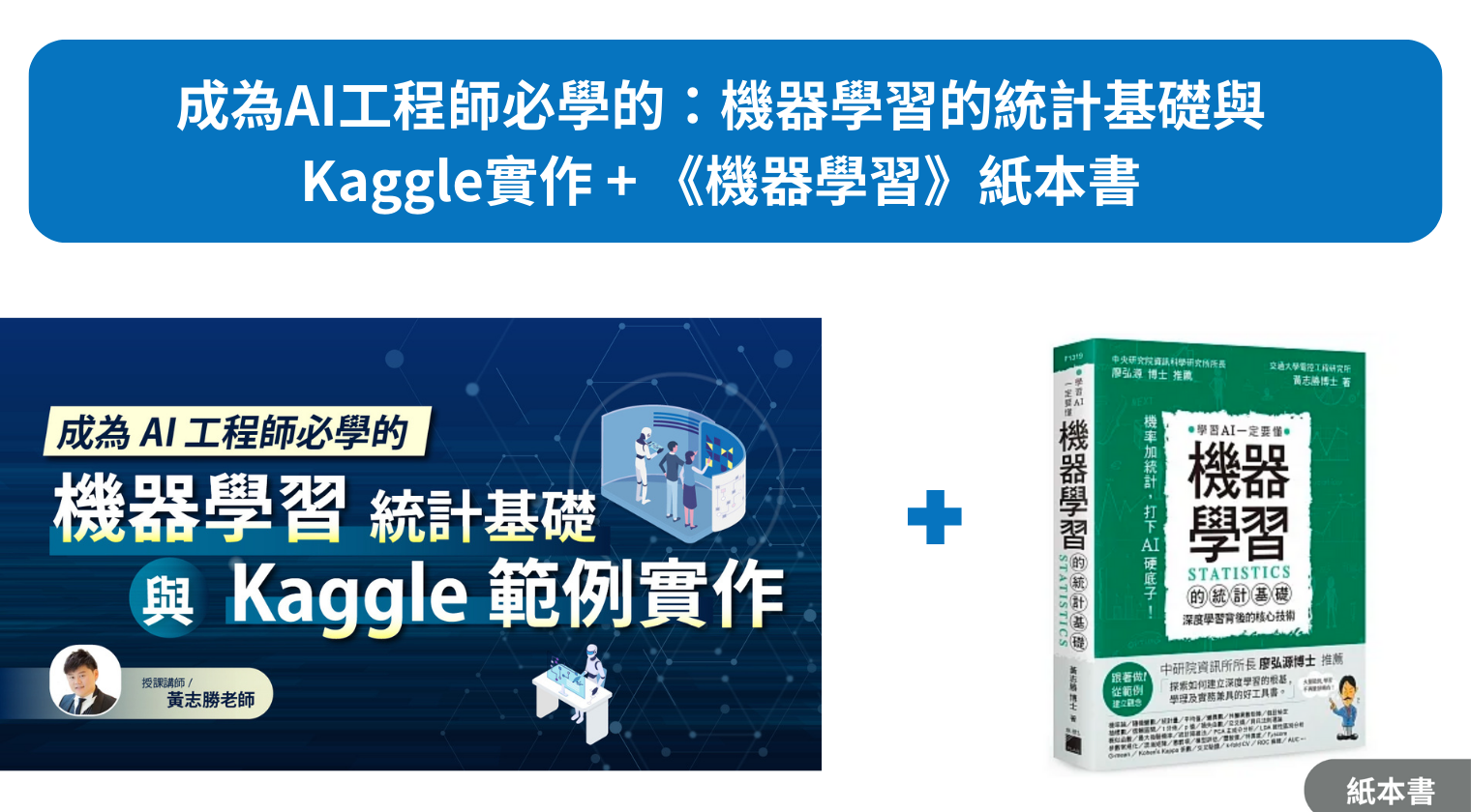 成為AI工程師必學的：機器學習的統計基礎與Kaggle範例 + 《機器學習》紙本書