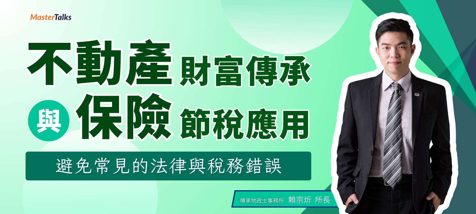 不動產財富傳承與保險之節稅應用（避免常見的法律與稅務錯誤）
