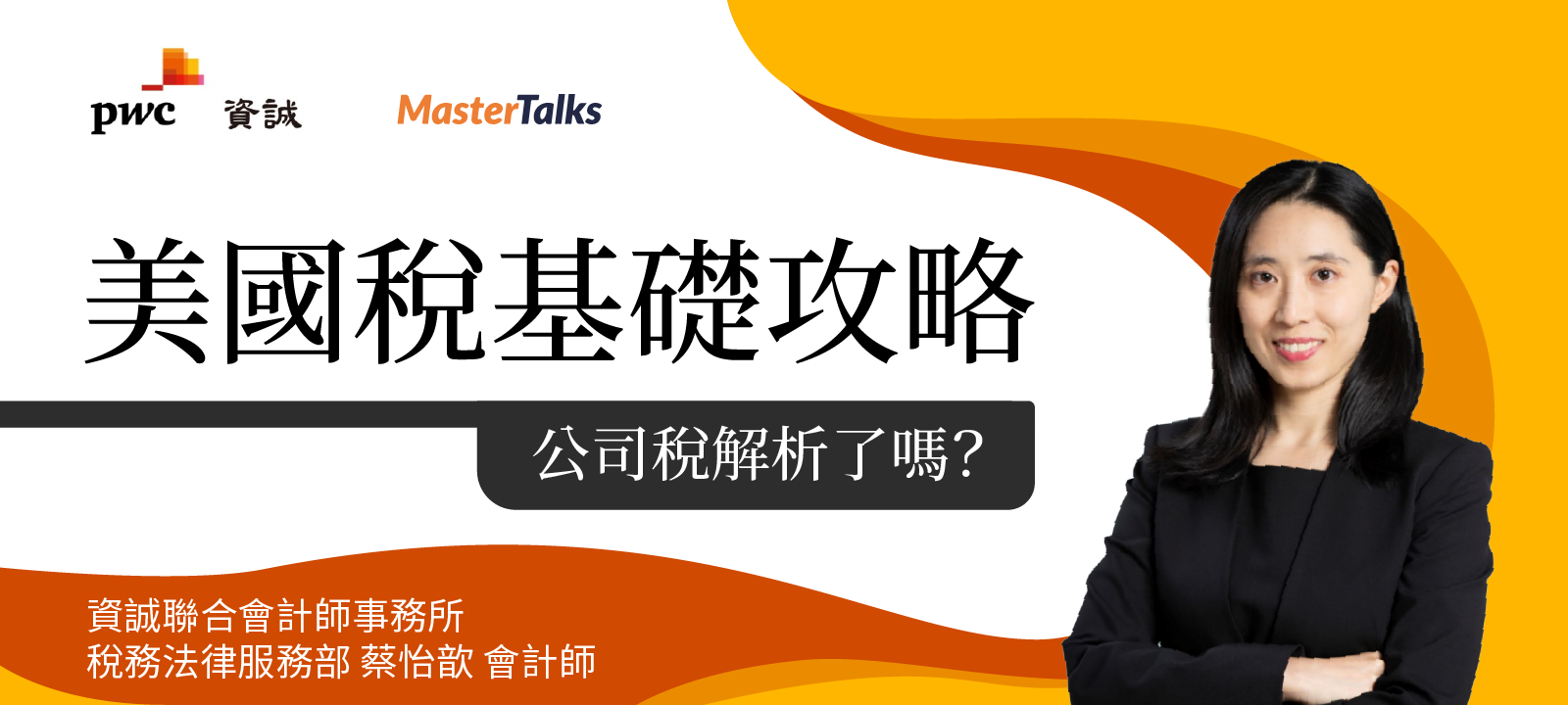 美國稅基礎攻略-公司稅解析了嗎？