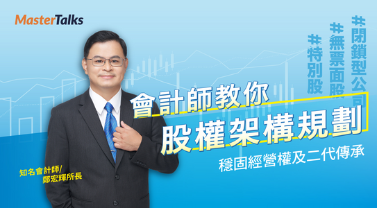 會計師教你股權架構規劃：穩固經營權及二代傳承