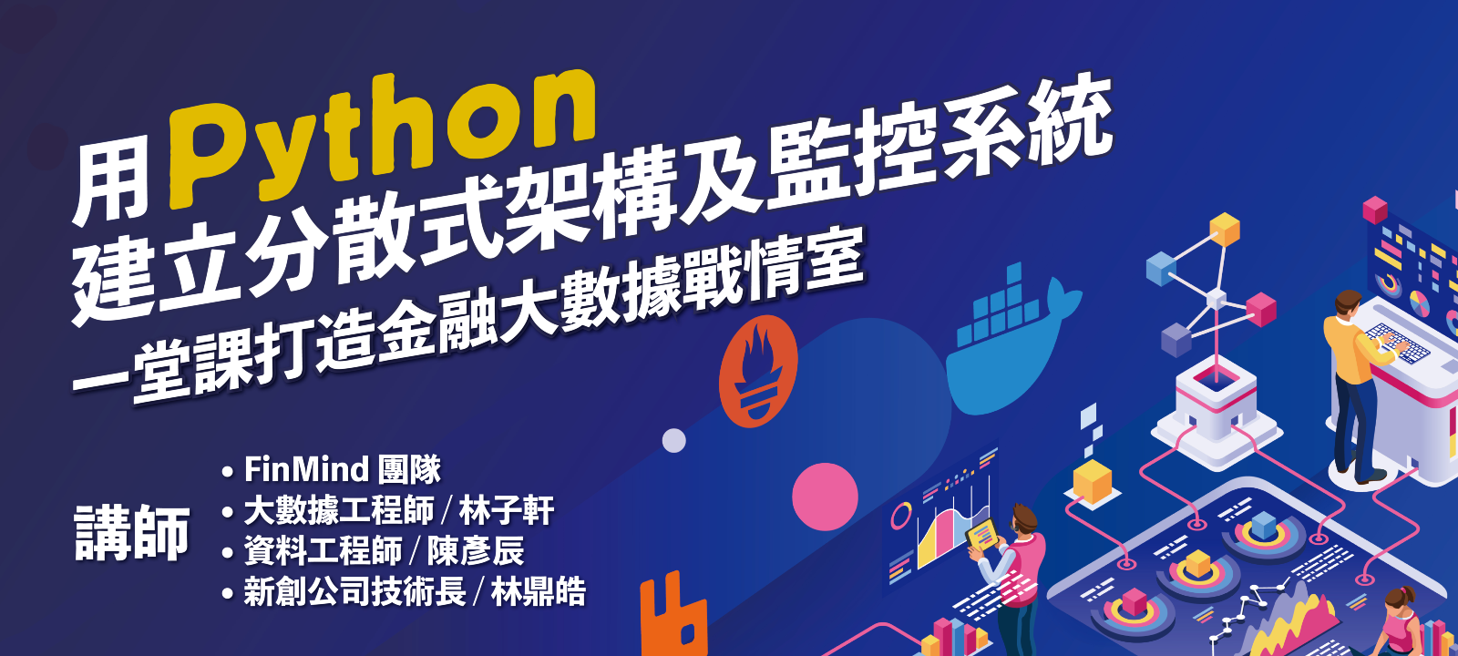 用Python 建立分散式架構及監控系統：一堂課打造金融大數據戰情室