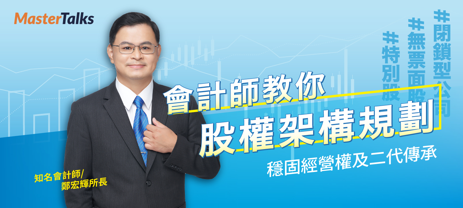 會計師教你股權架構規劃：穩固經營權及二代傳承